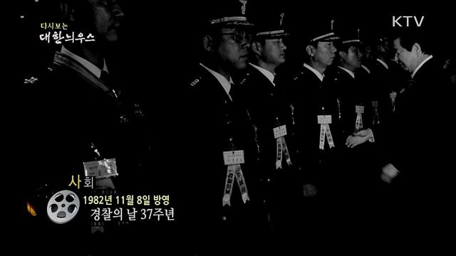 다시보는 대한늬우스 (82. 11. 8)