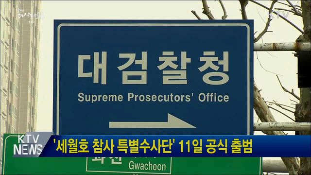 '세월호 참사 특별수사단' 11일 공식 출범