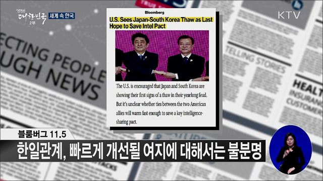 외신 핫 이슈 (19. 11. 08. 16시) [세계 속 한국]