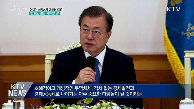 "한반도 평화, 고비 남았지만 가야 할 길"