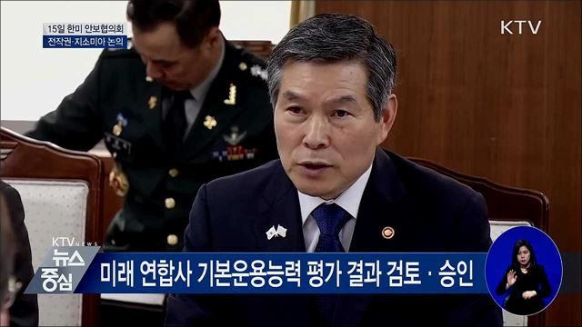 15일 한미 안보협의회···전작권·지소미아 논의