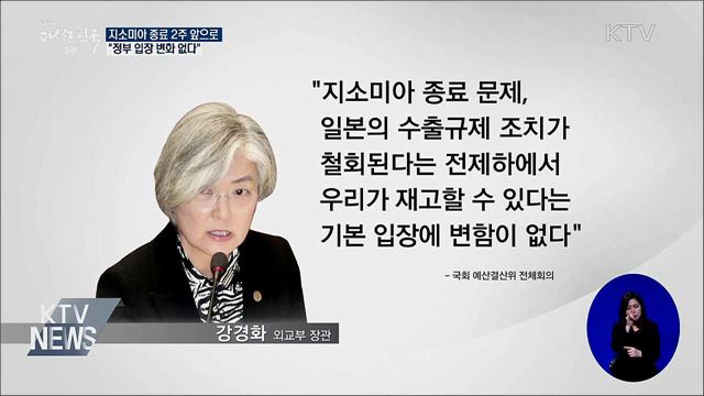 "지소미아 종료, 정부 입장에 변화 없다"