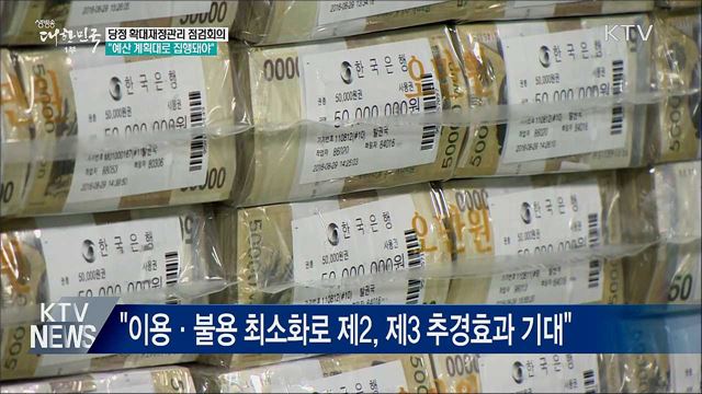 당정 "지방재정 집행률 끌어 올려야"