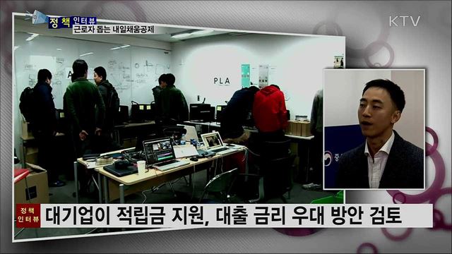 첫 만기 가입자 나온 '내일채움공제' [정책인터뷰]