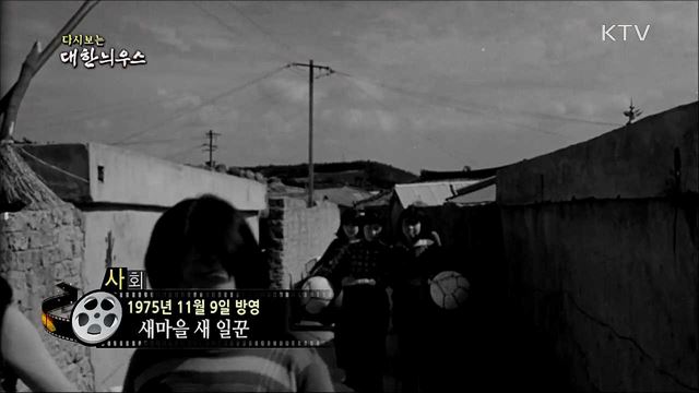 다시보는 대한늬우스 (75. 11. 9)