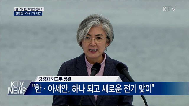 한·아세안 특별정상회의 환영행사···"하나가 되길"