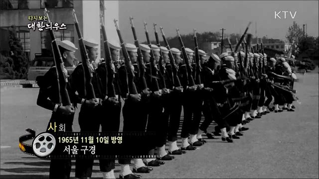 다시보는 대한늬우스 (65. 11. 10)