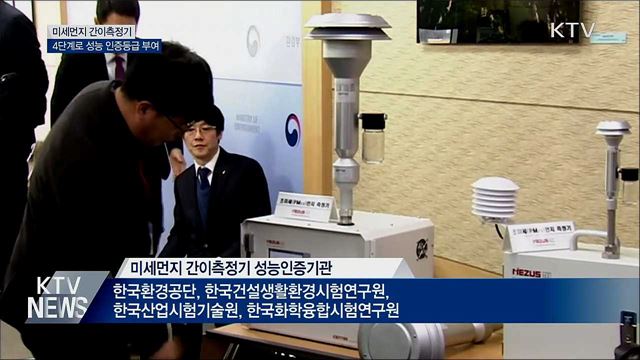 미세먼지 간이측정기 성능 따라 등급 매긴다