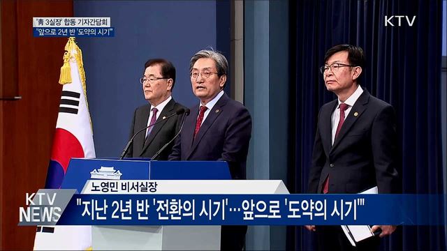 '靑 3실장' 합동간담회···"앞으로 2년 반 '도약의 시기'"