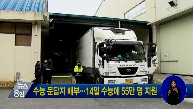 수능 문답지 배부···14일 수능에 55만 명 지원