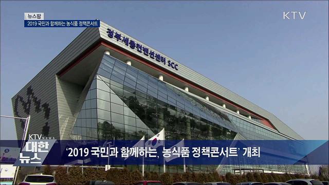 2019 국민과 함께하는 농식품 정책콘서트 [뉴스팜]