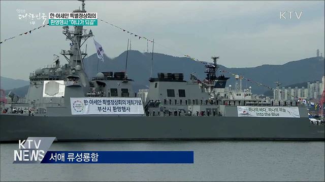 한·아세안 특별정상회의 환영행사···"하나가 되길"