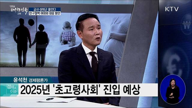 교사·상비군 줄인다···인구절벽 여파와 대응 방안