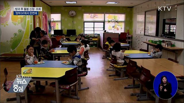 방과 후 돌봄 신청·조회 '정부24'에서 한번에