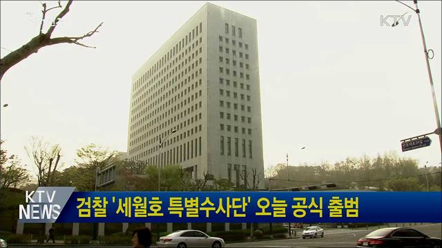 검찰 '세월호 특별수사단' 오늘 공식 출범