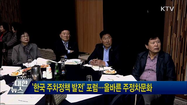 '한국 주차정책 발전' 포럼···올바른 주정차문화