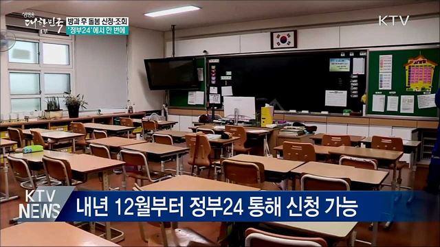 방과 후 돌봄 신청·조회 '정부24'에서 한번에