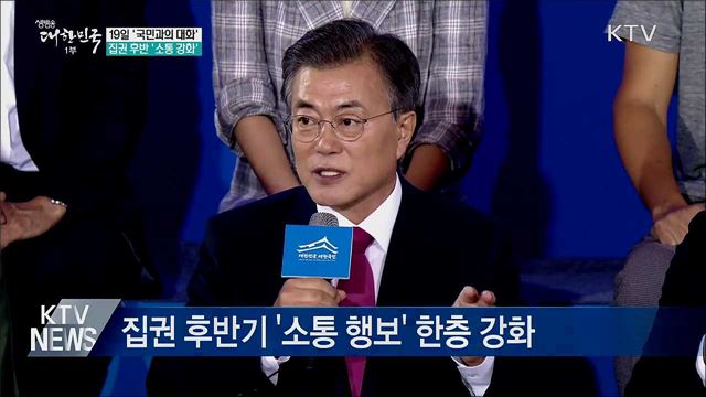 문 대통령, 19일 '국민과의 대화'···소통강화