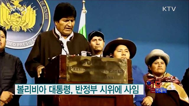 볼리비아 대통령, 반정부 시위에 사임 [월드 투데이]