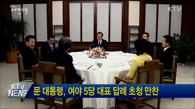 문 대통령, 여야 5당 대표 답례 초청 만찬