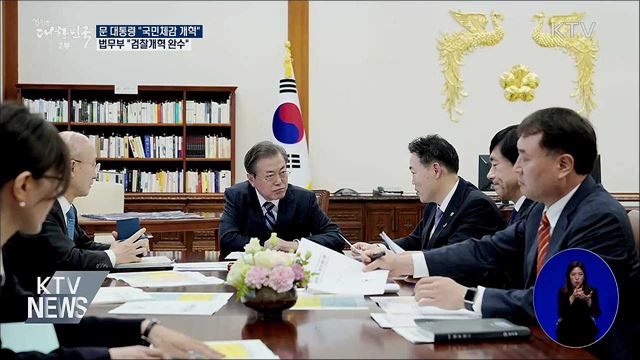 문 대통령 "국민 체감할 수 있게 검찰 개혁"