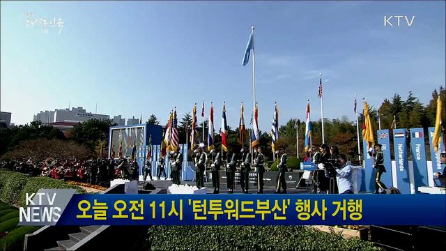 오늘 오전 11시 '턴투워드부산' 행사 거행