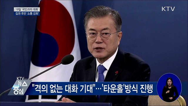 문 대통령, 19일 '국민과의 대화'···소통강화