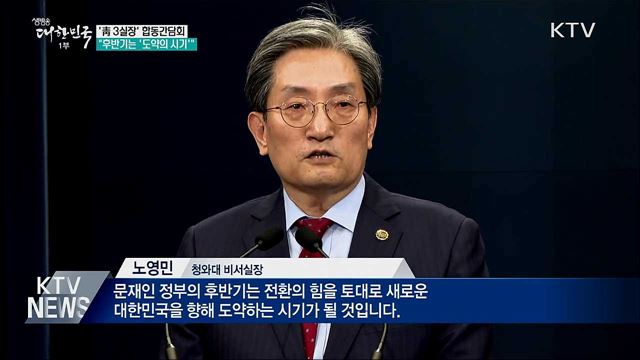 '靑 3실장' 간담회···"후반기는 '도약의 시기'"