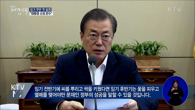 "임기 후반기, 더 소통하며 귀 기울일 것"