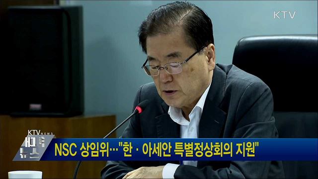 NSC 상임위···"한·아세안 특별정상회의 지원"