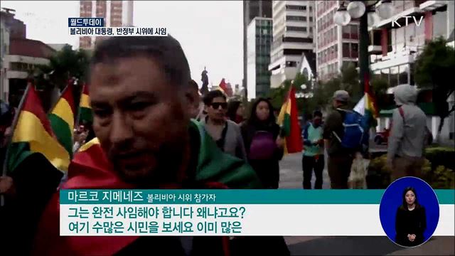 볼리비아 대통령, 반정부 시위에 사임 [월드 투데이]