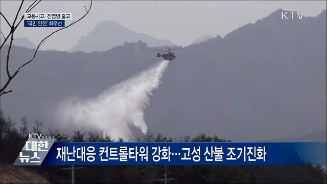 교통사고·전염병 줄고···'국민 안전' 최우선