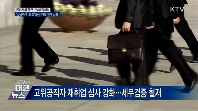 '전관특혜·불법입시·채용비리' 뿌리 뽑는다