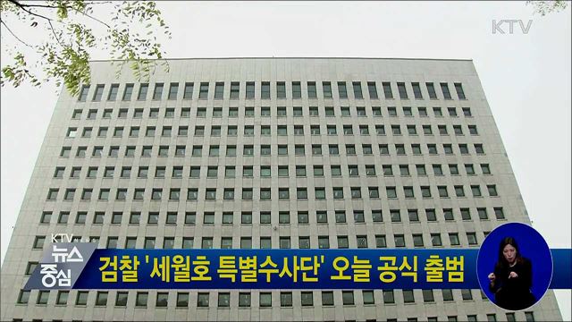 검찰 '세월호 특별수사단' 오늘 공식 출범