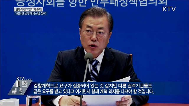 "흔들리지 않는 반부패시스템 정착 필요"