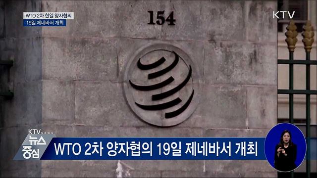 日 수출규제 WTO 2차 양자협의 19일 개최