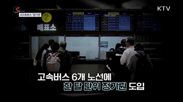 고속버스도 '정기권'으로 탄다 [S&News]