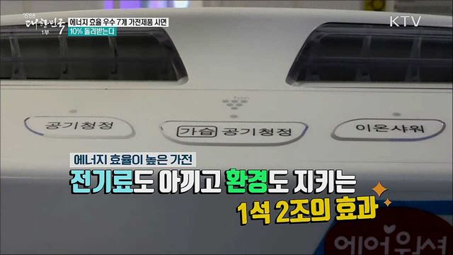 에너지 효율 우수 7개 가전제품 사면 10% 돌려받는다 [정책톡! 돈이툭!]