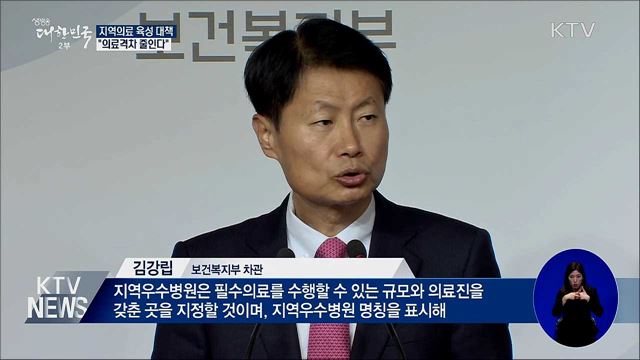 지역의료 육성 대책···"의료격차 줄인다"