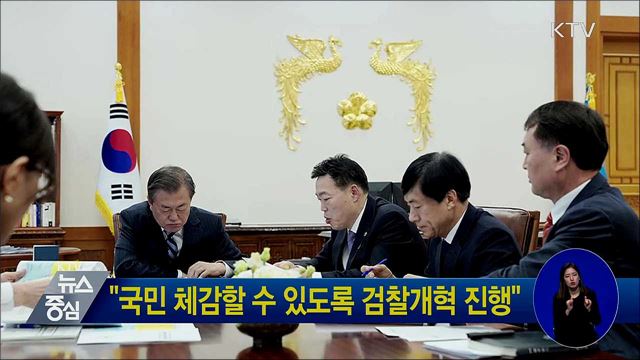 "국민 체감할 수 있도록 검찰개혁 진행"