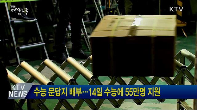 수능 문답지 배부···14일 수능에 55만명 지원