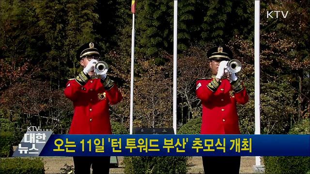 오는 11일 '턴 투워드 부산' 추모식 개최