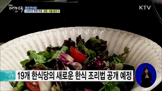 한식 경쟁력 강화, '청년 한식당'