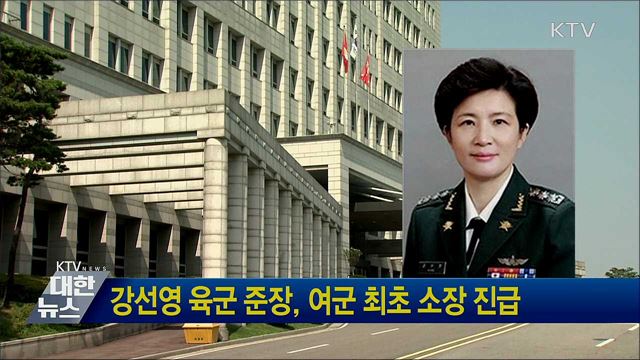 강선영 육군 준장, 여군 최초 소장 진급