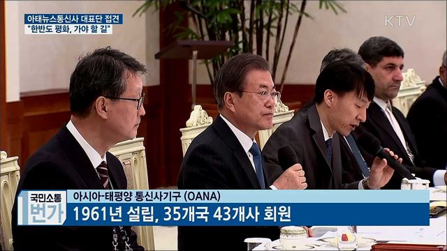 문 대통령, 아태뉴스통신사 대표단 접견