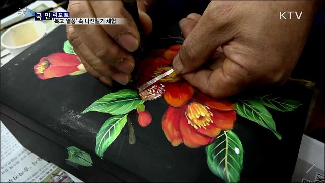 '복고 문화 열풍' 속 나전칠기 체험 인기 