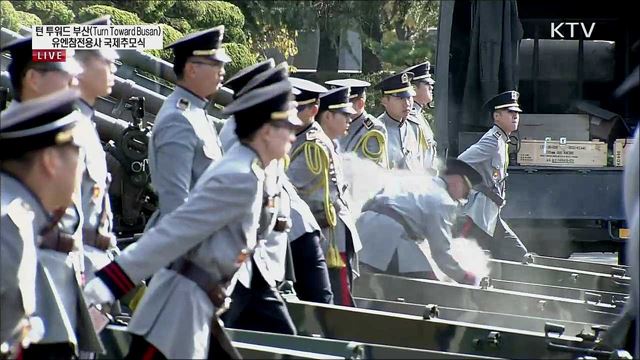 턴 투워드 부산(Turn Toward Busan)유엔참전용사 국제추모식 