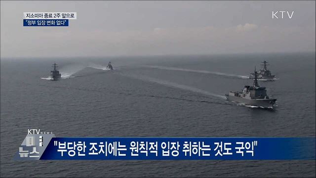 "지소미아 종료, 정부 입장에 변화 없다"