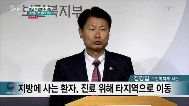믿고 이용할 수 있는 지역의료 강화대책 