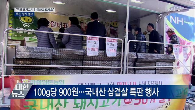 "우리 돼지고기 안심하고 드세요"···특판행사 열려